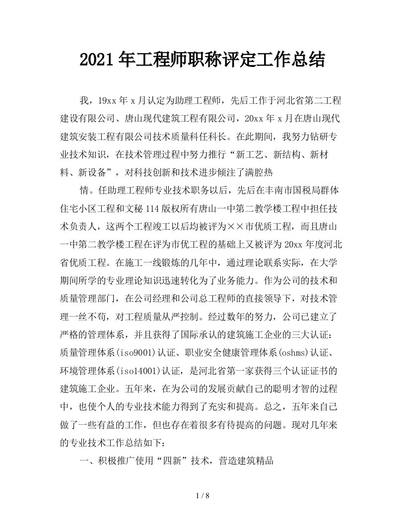 2021年工程师职称评定工作总结