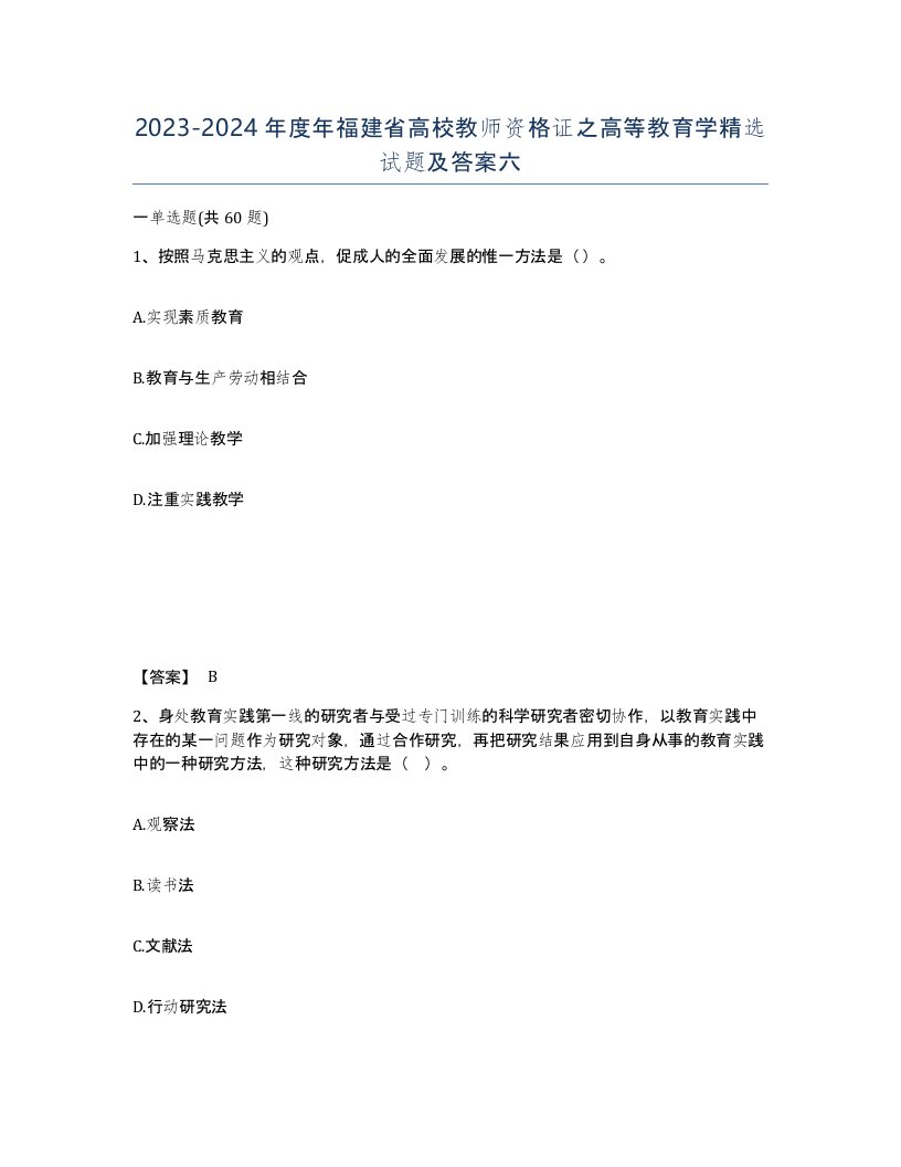 2023-2024年度年福建省高校教师资格证之高等教育学试题及答案六