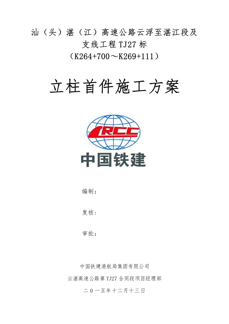 TJ27标立柱首件施工方案改