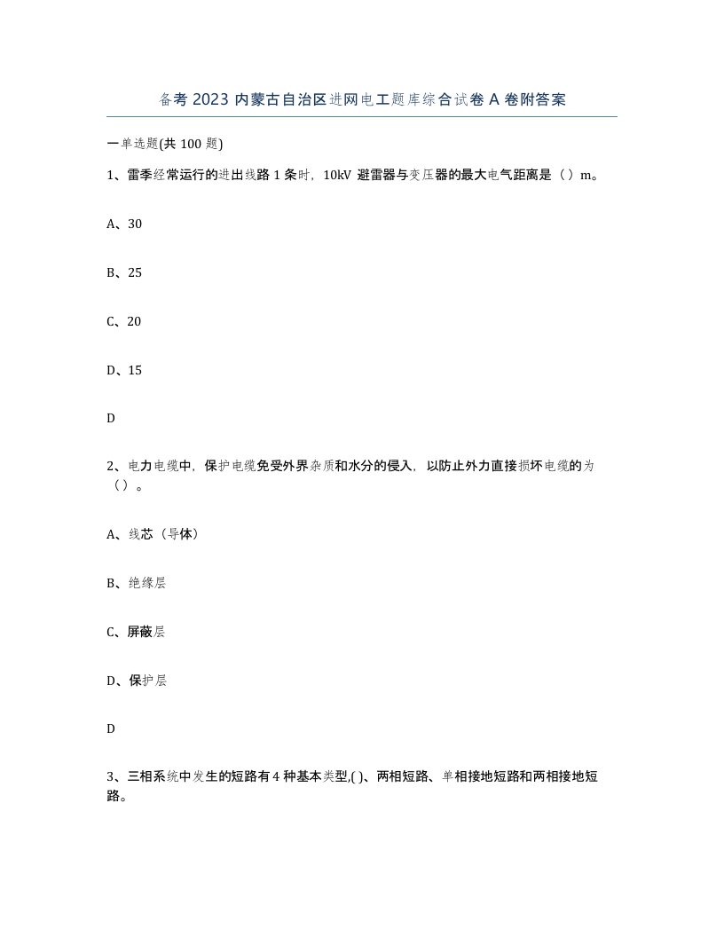 备考2023内蒙古自治区进网电工题库综合试卷A卷附答案