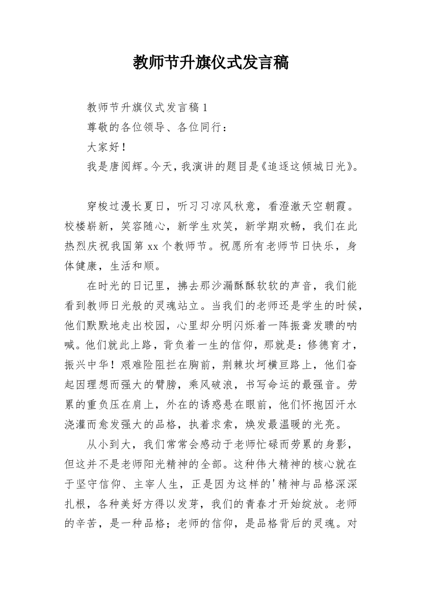 教师节升旗仪式发言稿_1