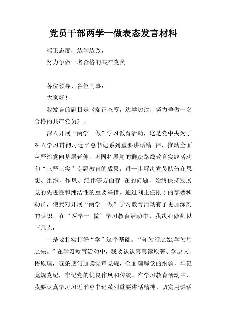 党员干部两学一做表态发言材料.doc