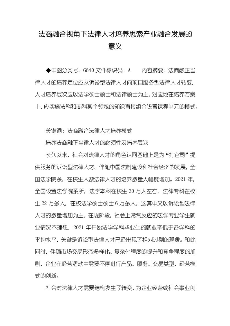 2021年法商融合视角下法律人才培养思索产业融合发展的意义