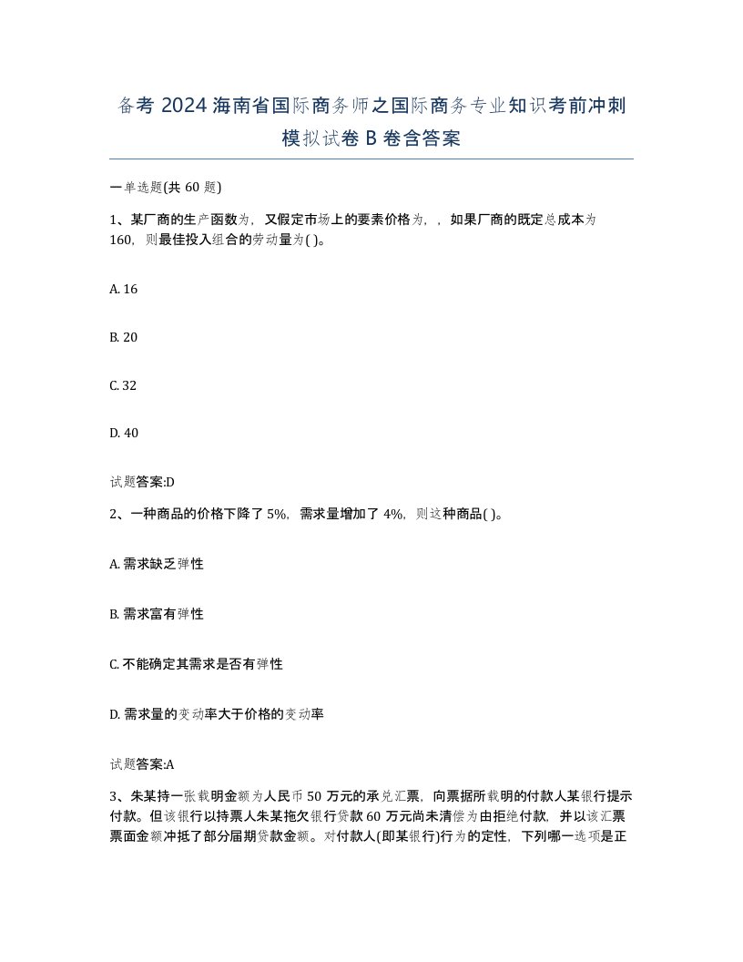 备考2024海南省国际商务师之国际商务专业知识考前冲刺模拟试卷B卷含答案