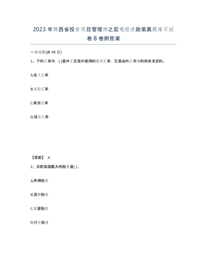 2023年陕西省投资项目管理师之宏观经济政策真题练习试卷B卷附答案