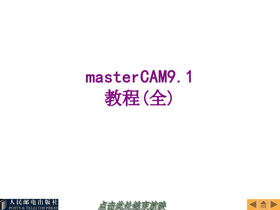 masterCAM教程全-PPT课件