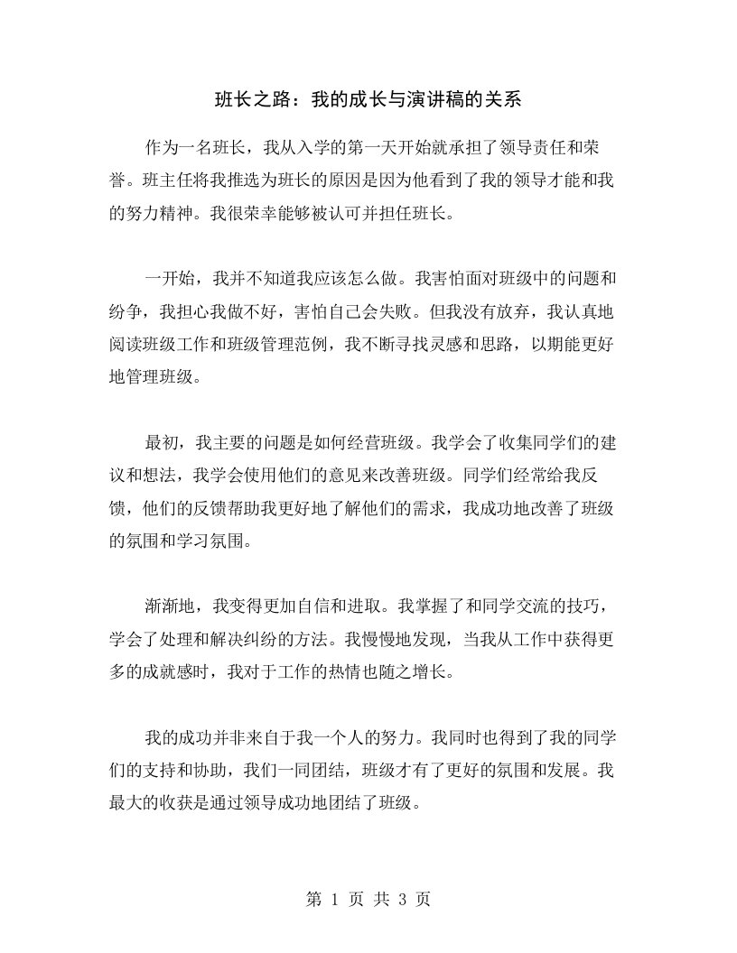 班长之路：我的成长与演讲稿的关系