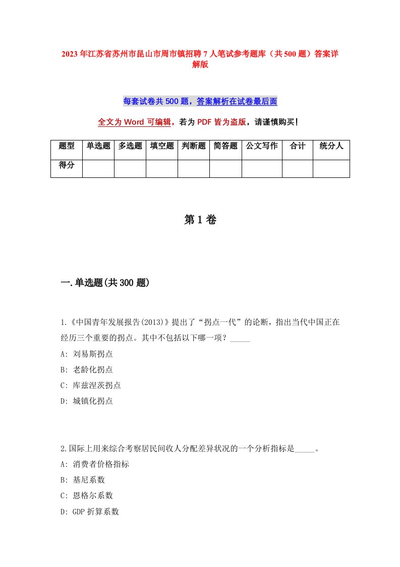 2023年江苏省苏州市昆山市周市镇招聘7人笔试参考题库共500题答案详解版