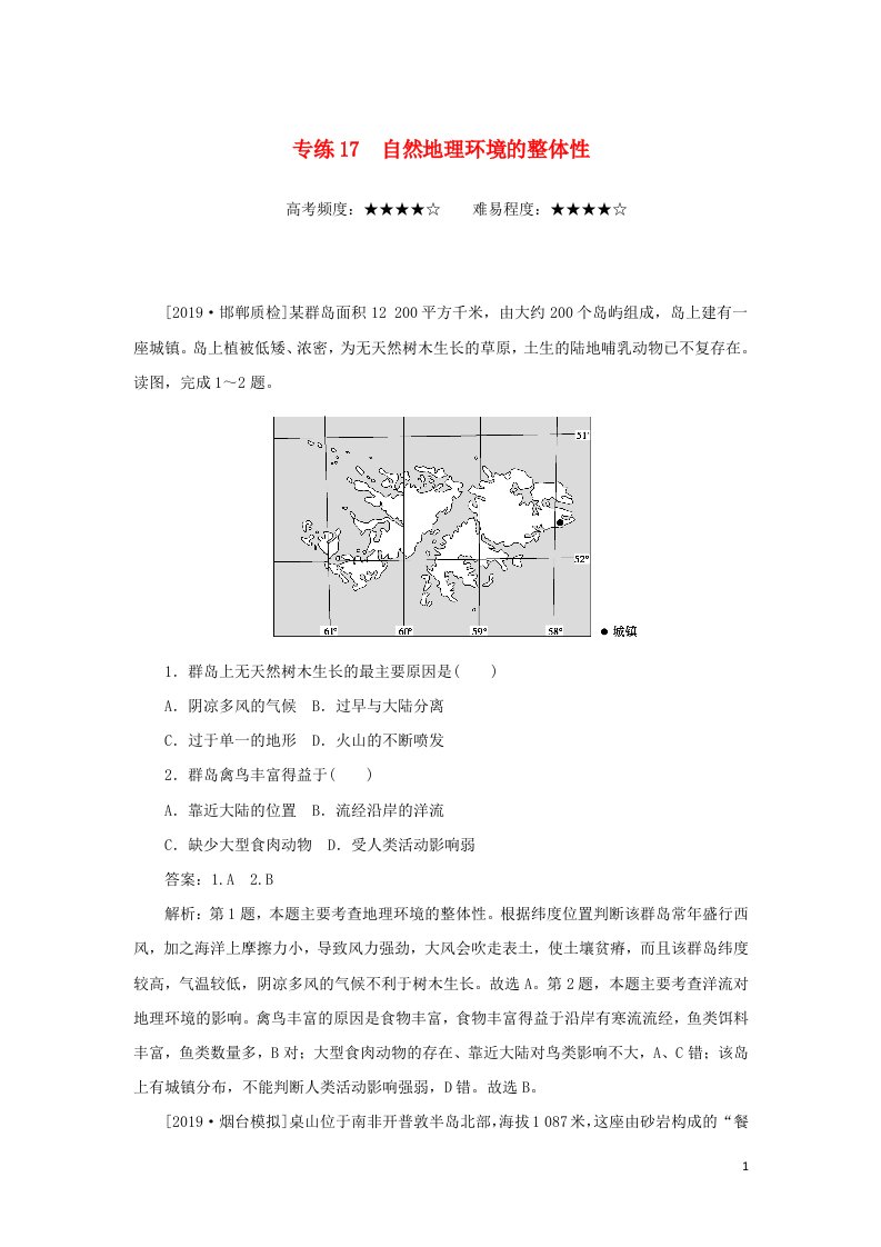 2020高考地理考前冲刺新题练专练17自然地理环境的整体性含解析