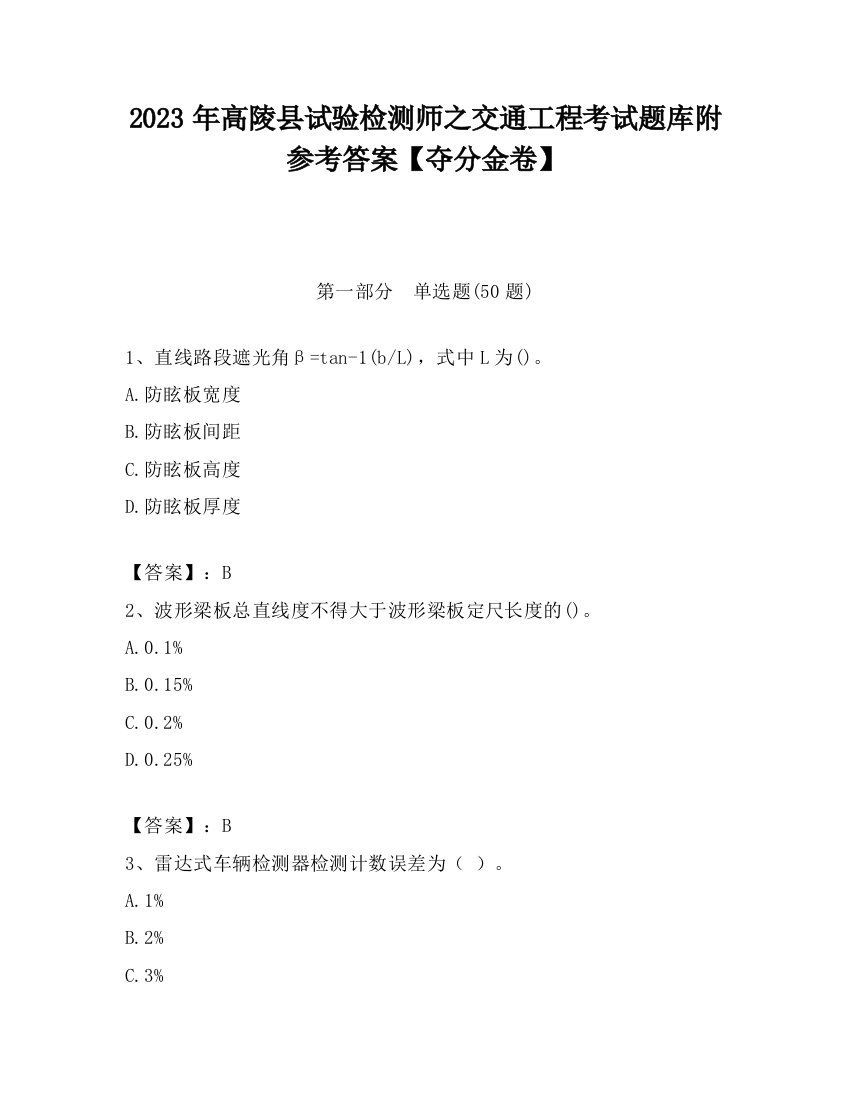 2023年高陵县试验检测师之交通工程考试题库附参考答案【夺分金卷】