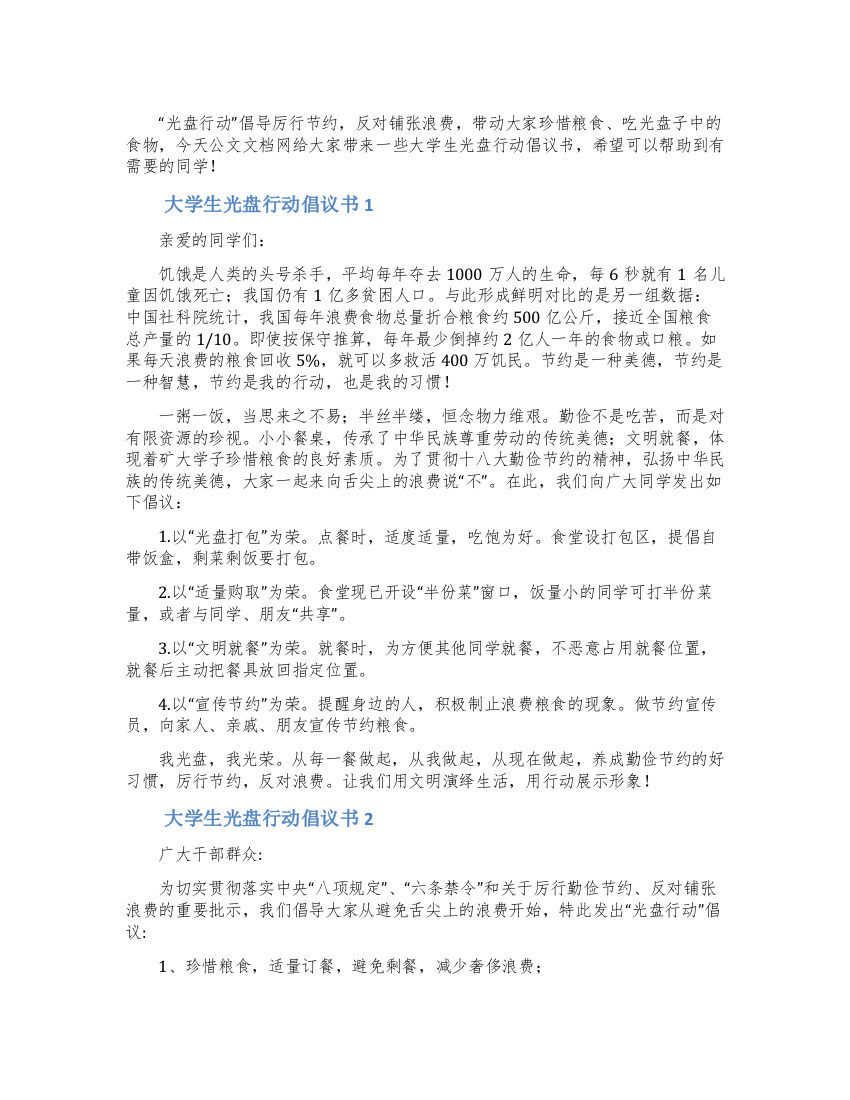 大学生响应光盘行动倡议书范文五篇