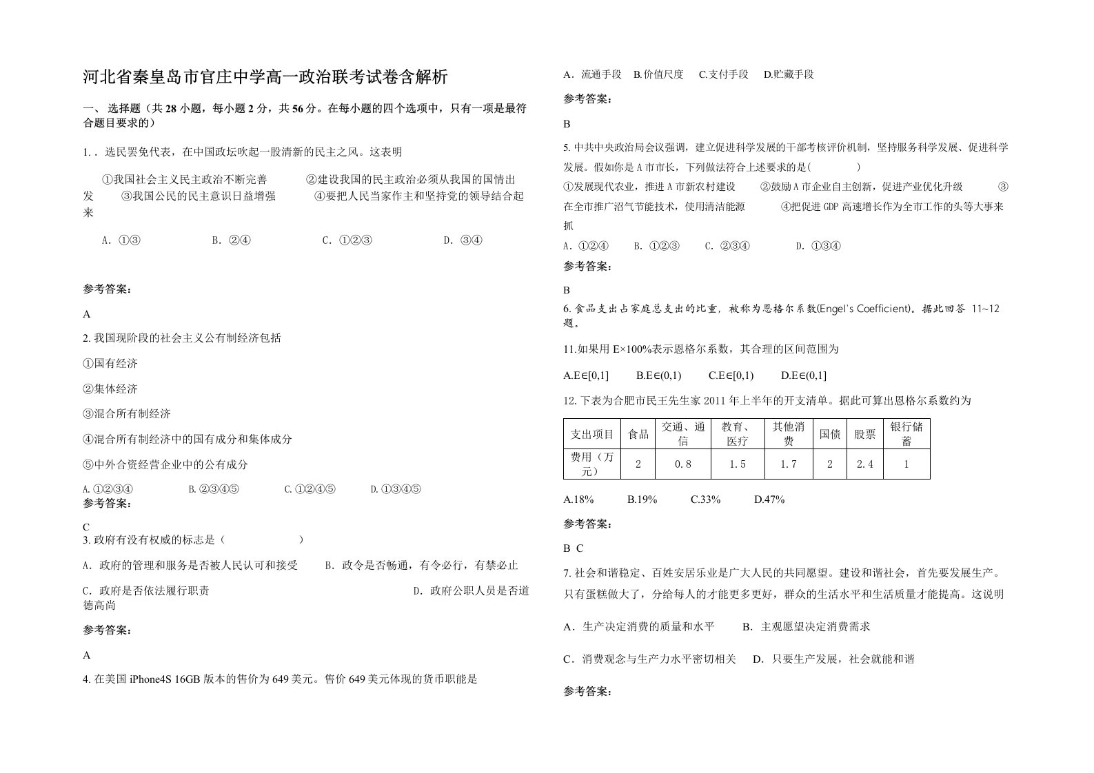 河北省秦皇岛市官庄中学高一政治联考试卷含解析