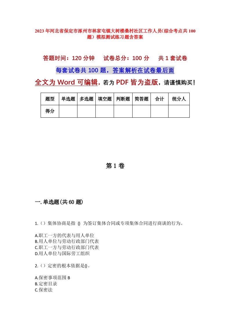 2023年河北省保定市涿州市林家屯镇大树楼桑村社区工作人员综合考点共100题模拟测试练习题含答案