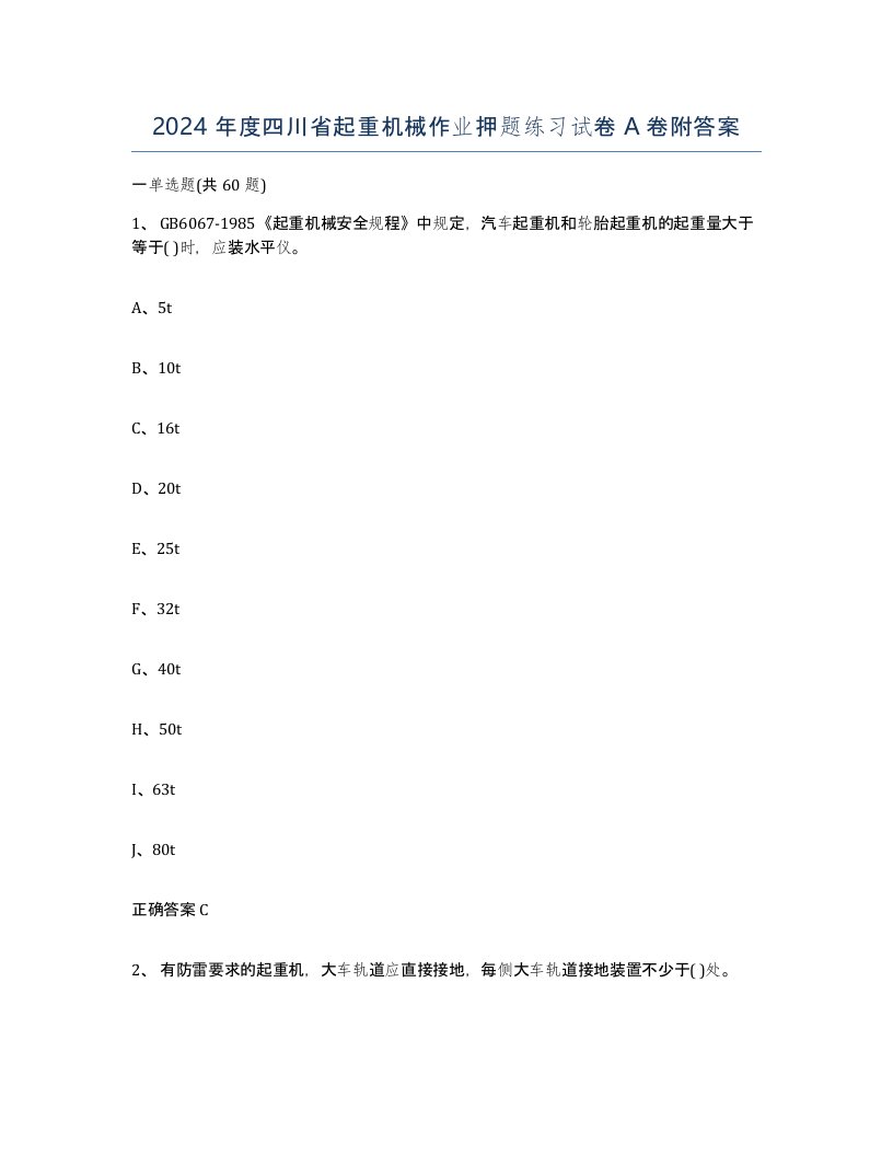 2024年度四川省起重机械作业押题练习试卷A卷附答案