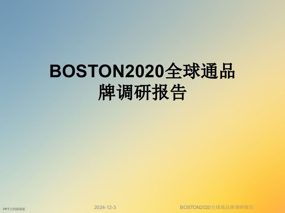 BOSTON2020全球通品牌调研报告