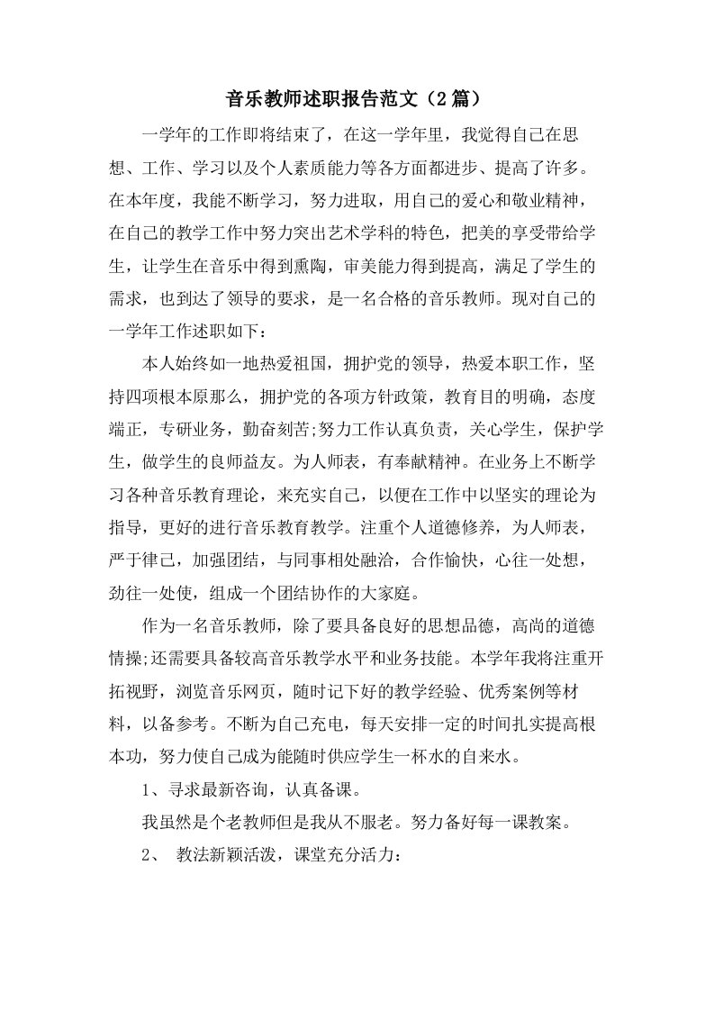 音乐教师述职报告范文（2篇）