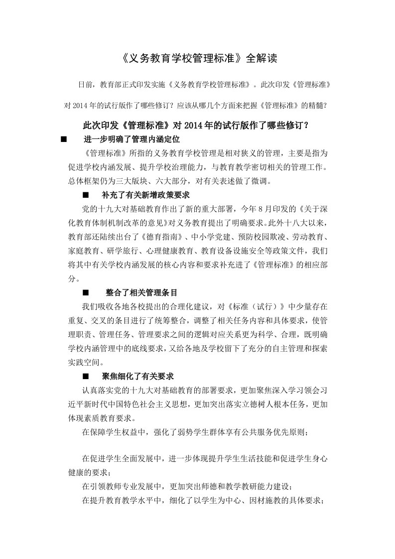 《义务教育学校管理标准》全解读