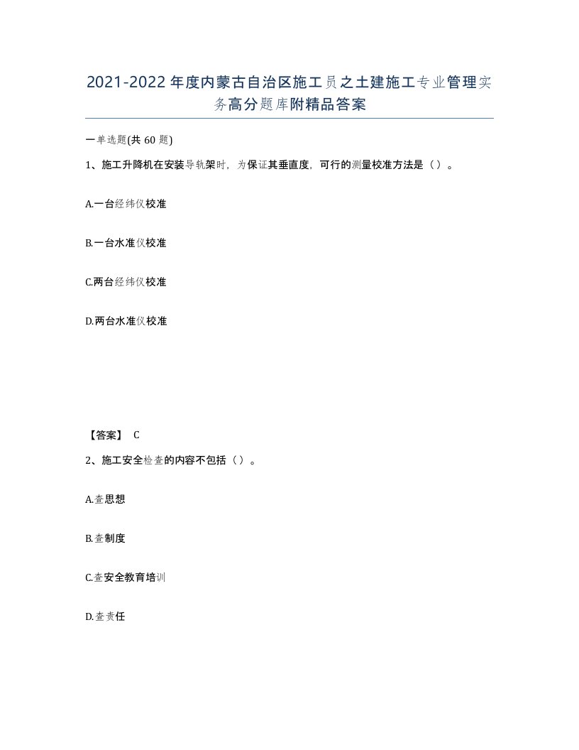 2021-2022年度内蒙古自治区施工员之土建施工专业管理实务高分题库附答案