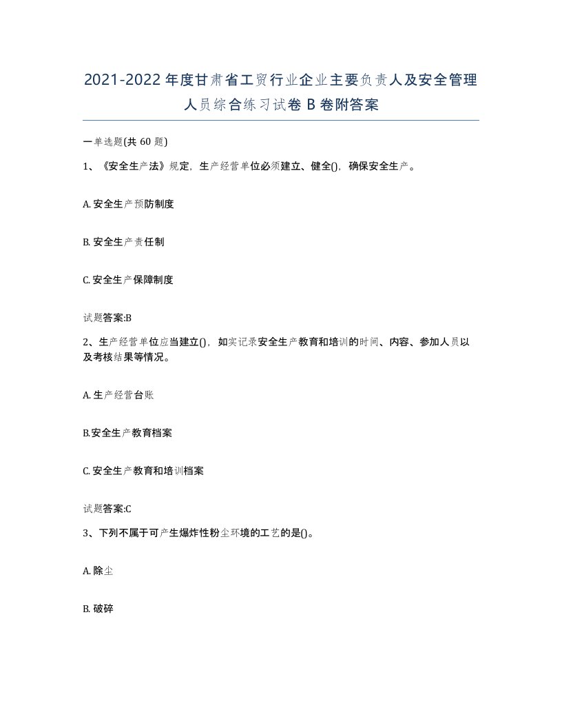 20212022年度甘肃省工贸行业企业主要负责人及安全管理人员综合练习试卷B卷附答案