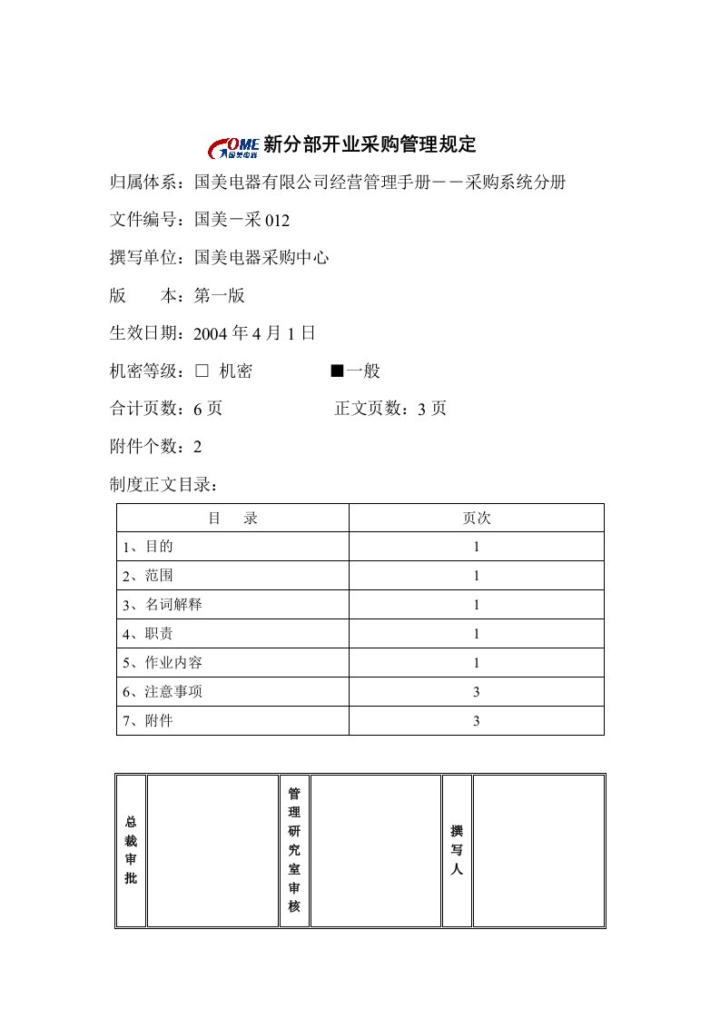 新分部开业采购管理规定