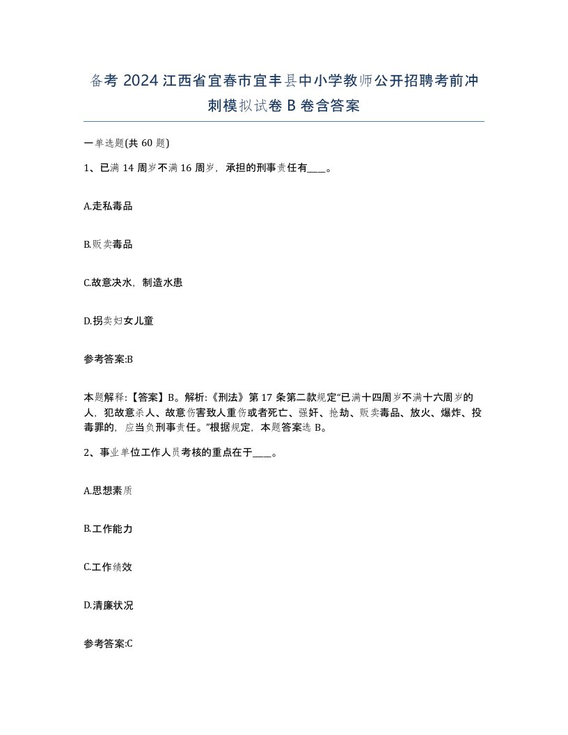 备考2024江西省宜春市宜丰县中小学教师公开招聘考前冲刺模拟试卷B卷含答案