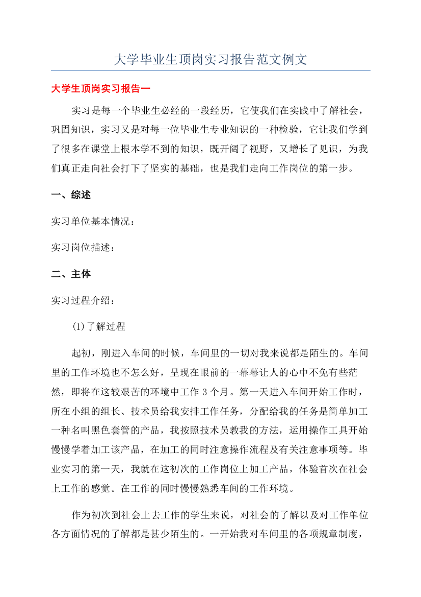 大学毕业生顶岗实习报告范文例文