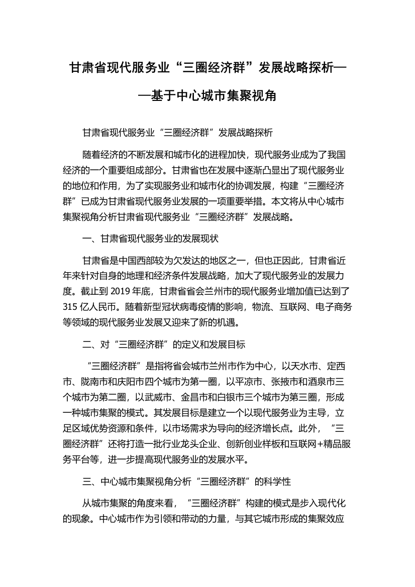 甘肃省现代服务业“三圈经济群”发展战略探析——基于中心城市集聚视角