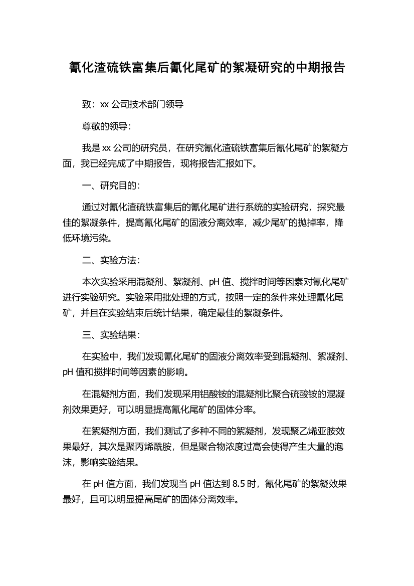 氰化渣硫铁富集后氰化尾矿的絮凝研究的中期报告