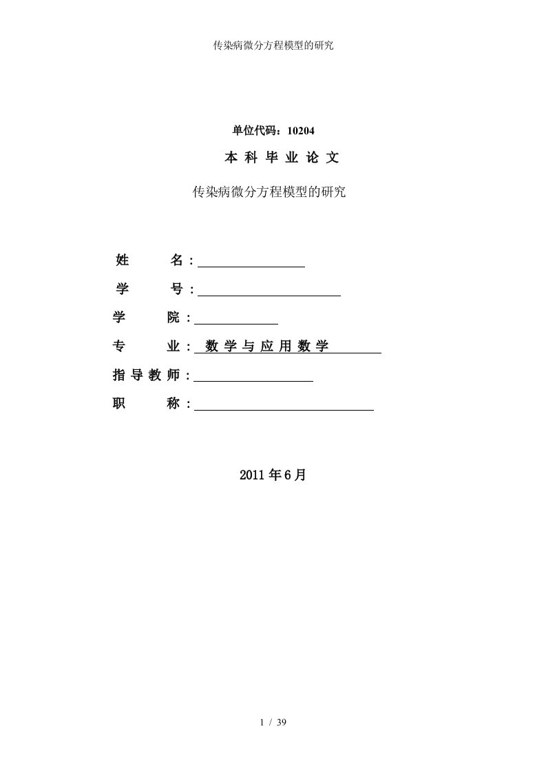 传染病微分方程模型的研究