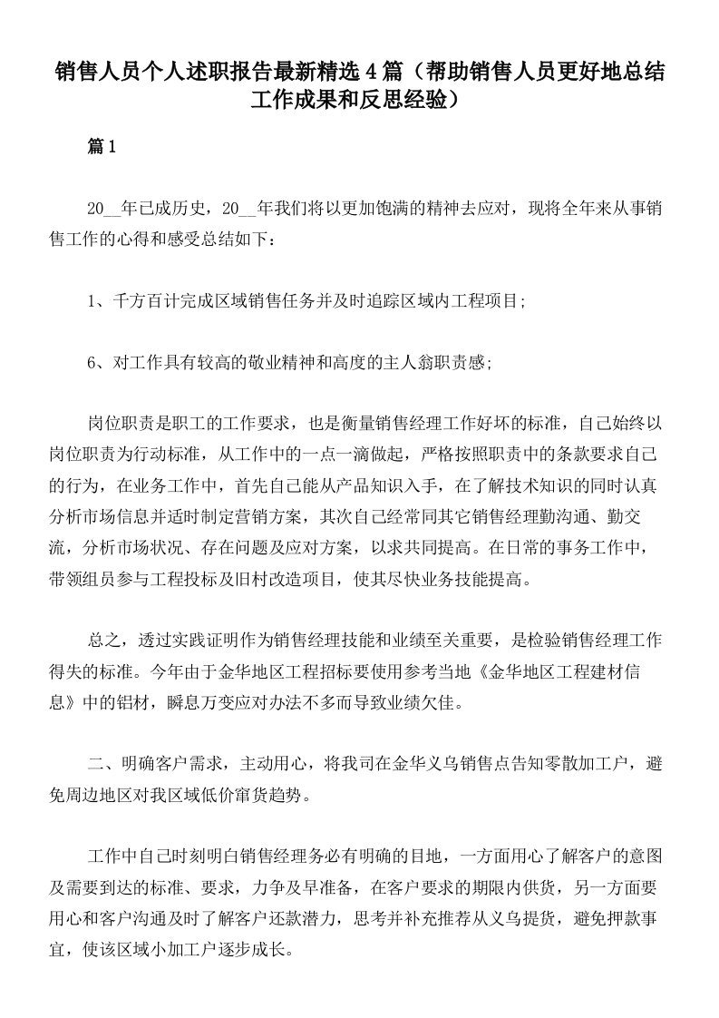 销售人员个人述职报告最新精选4篇（帮助销售人员更好地总结工作成果和反思经验）