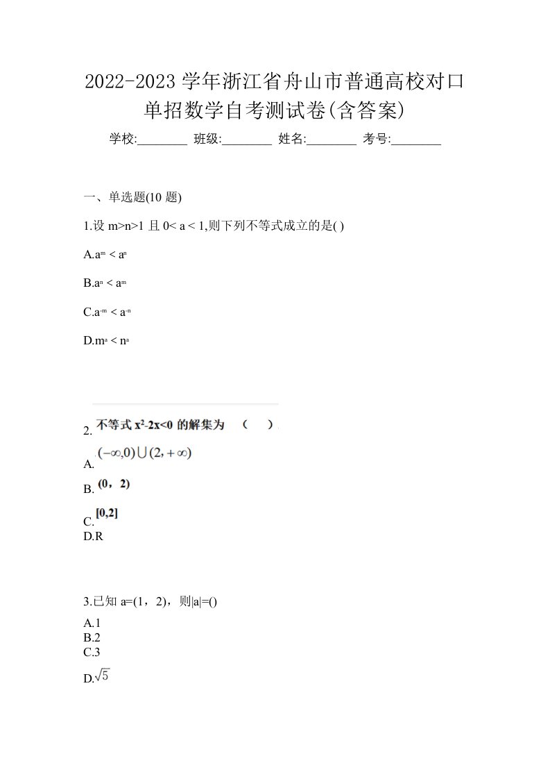 2022-2023学年浙江省舟山市普通高校对口单招数学自考测试卷含答案