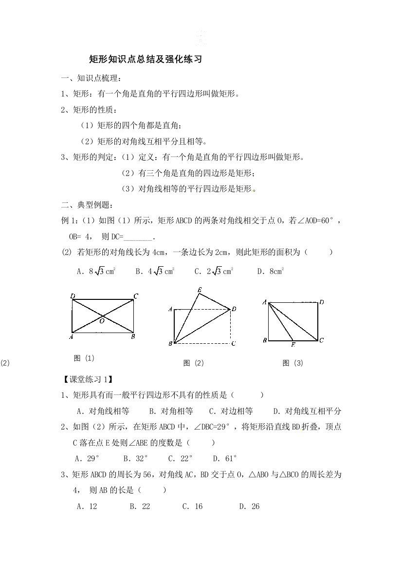 矩形基础知识点总结及强化训练