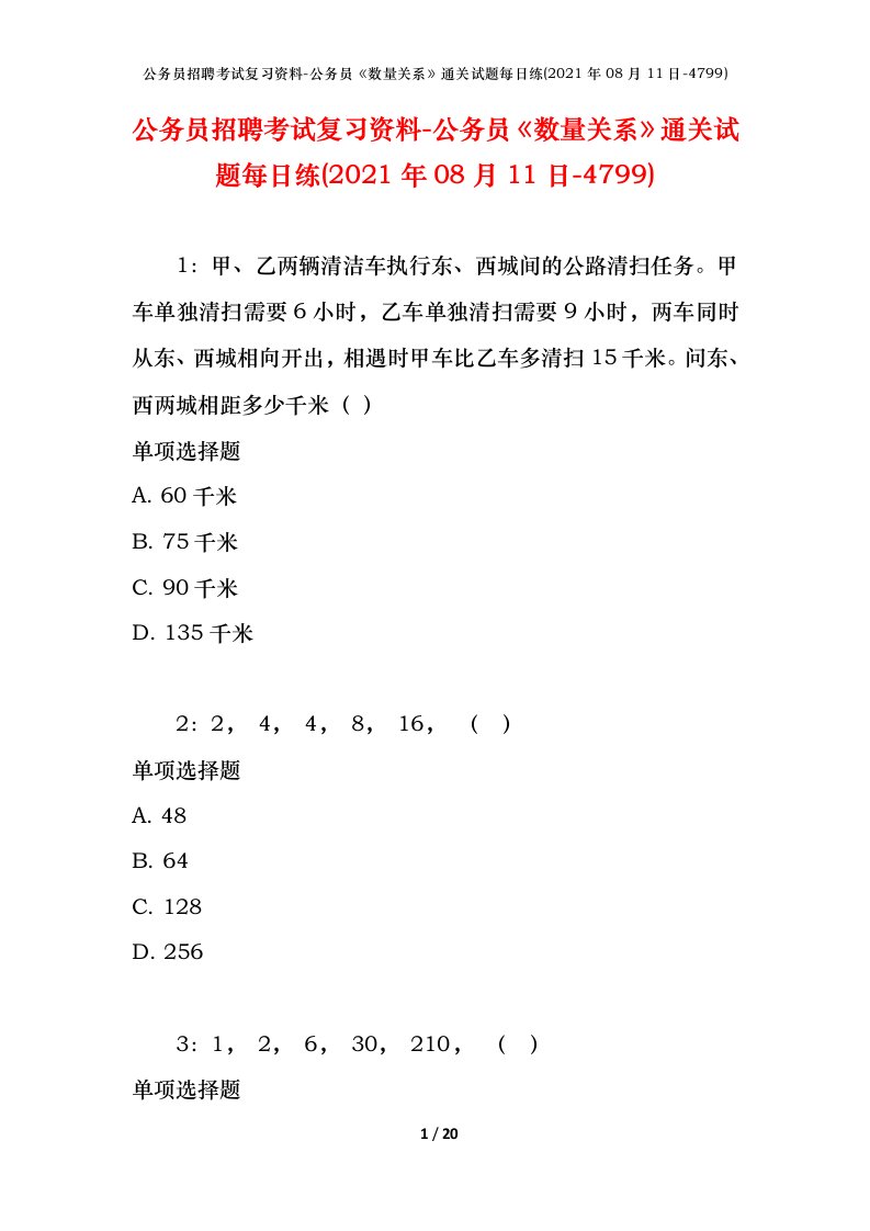 公务员招聘考试复习资料-公务员数量关系通关试题每日练2021年08月11日-4799