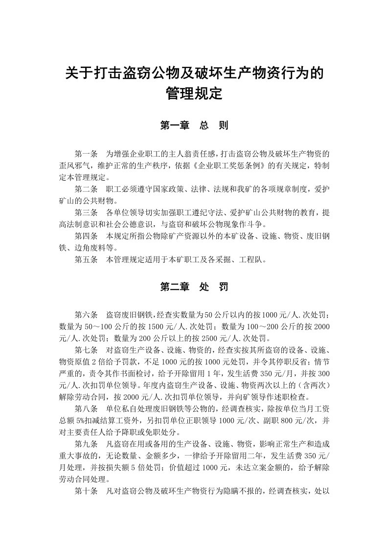 关于打击盗窃公物及破坏生产物资行为的管理规定