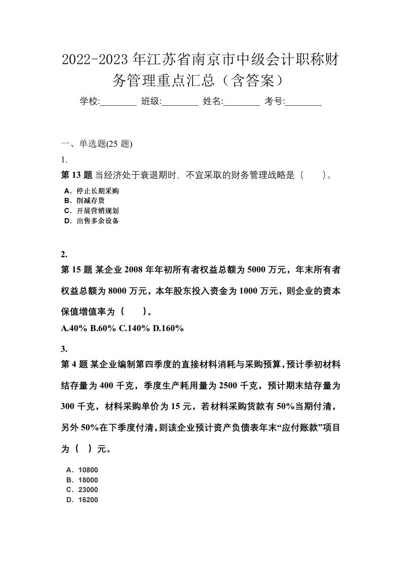 2022-2023年江苏省南京市中级会计职称财务管理重点汇总含答案