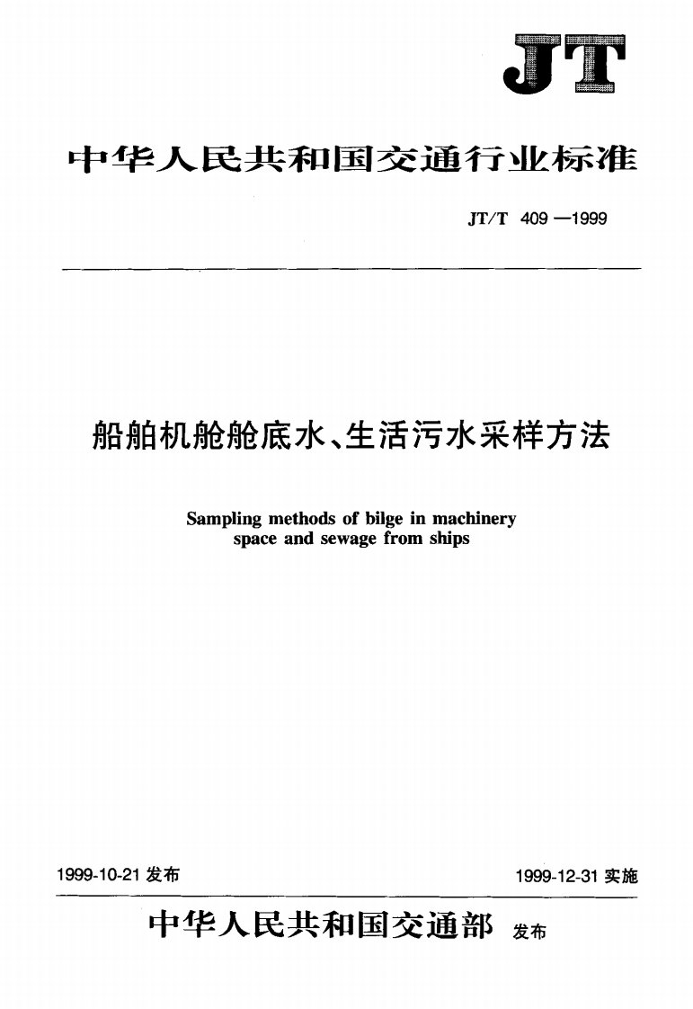 JT-T-409-1999--船舶机舱舱底水-生活污水采样方法