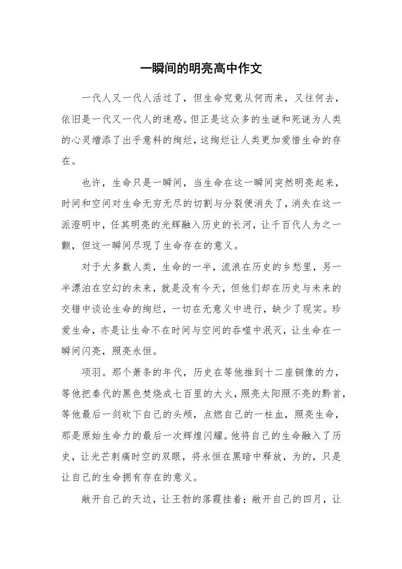 一瞬间的明亮高中作文