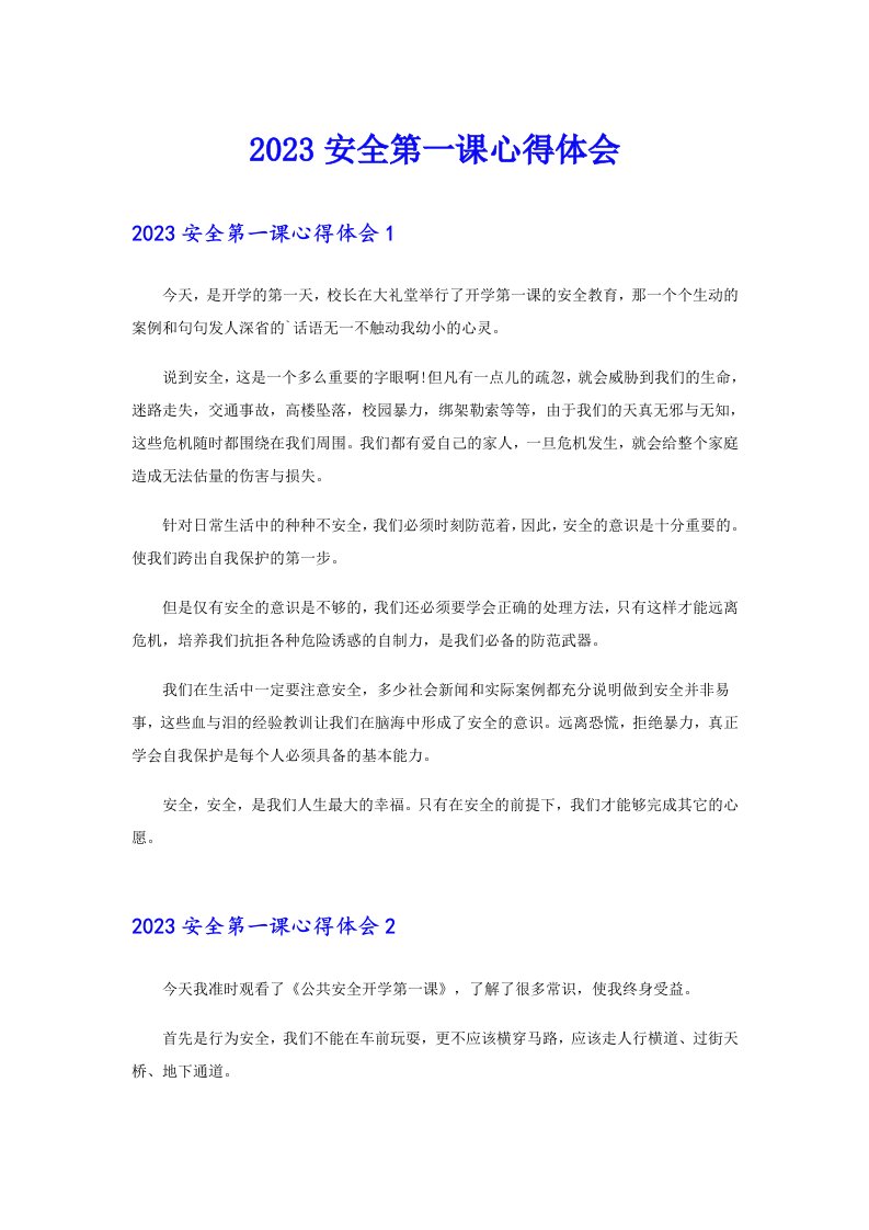 2023安全第一课心得体会