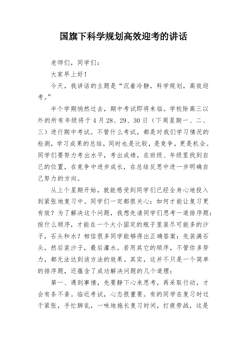 国旗下科学规划高效迎考的讲话