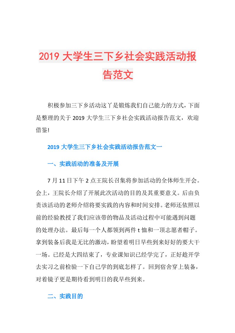 大学生三下乡社会实践活动报告范文