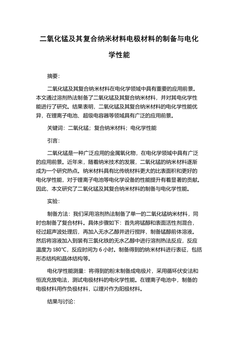 二氧化锰及其复合纳米材料电极材料的制备与电化学性能