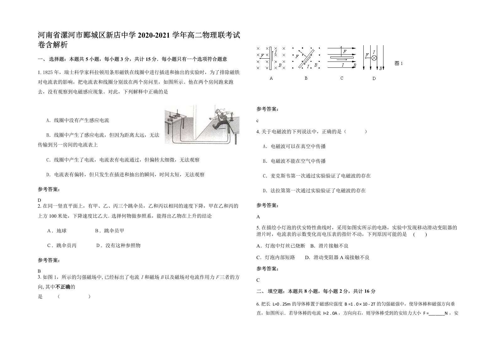 河南省漯河市郾城区新店中学2020-2021学年高二物理联考试卷含解析