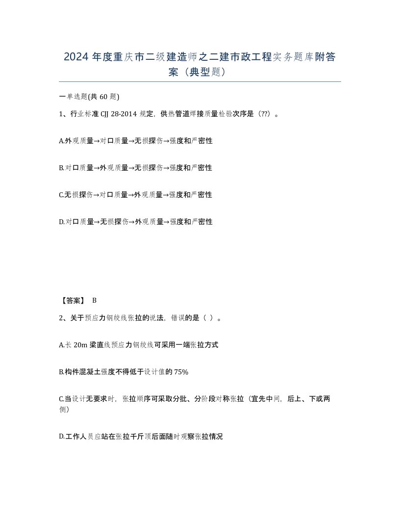 2024年度重庆市二级建造师之二建市政工程实务题库附答案典型题