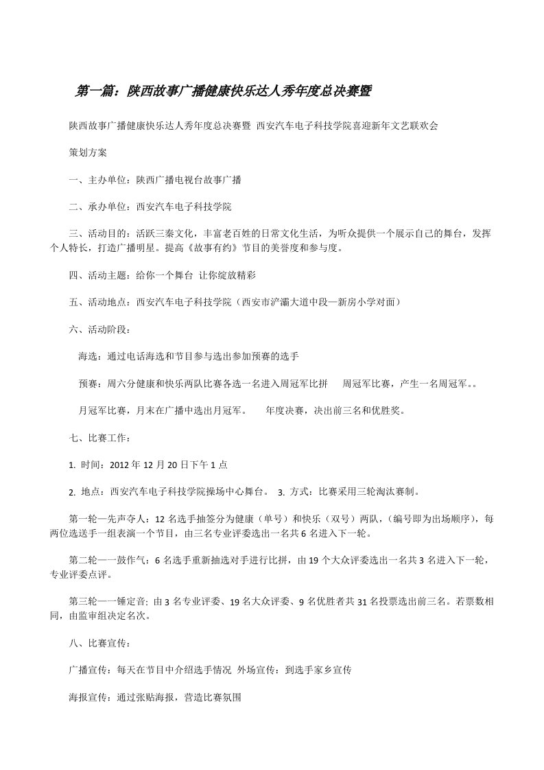 陕西故事广播健康快乐达人秀年度总决赛暨[修改版]