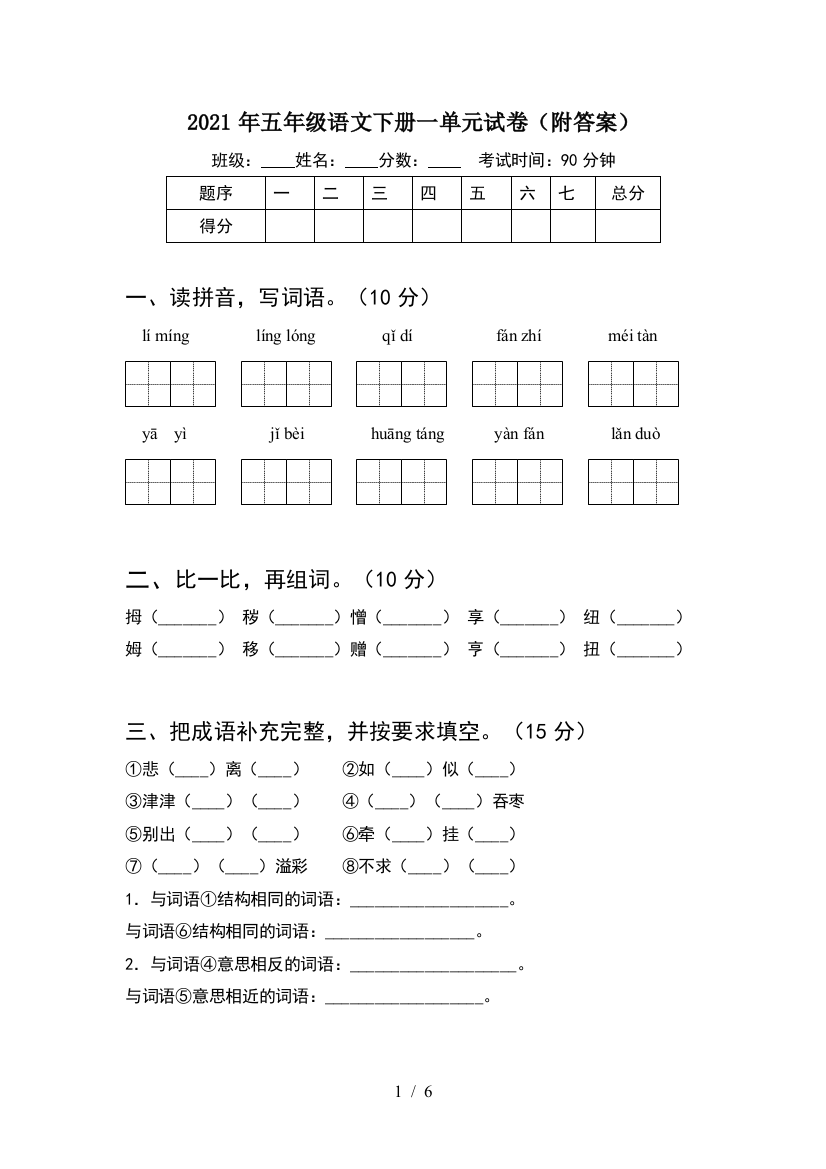 2021年五年级语文下册一单元试卷(附答案)