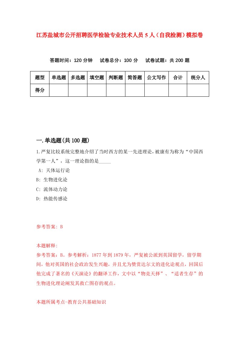 江苏盐城市公开招聘医学检验专业技术人员5人自我检测模拟卷3