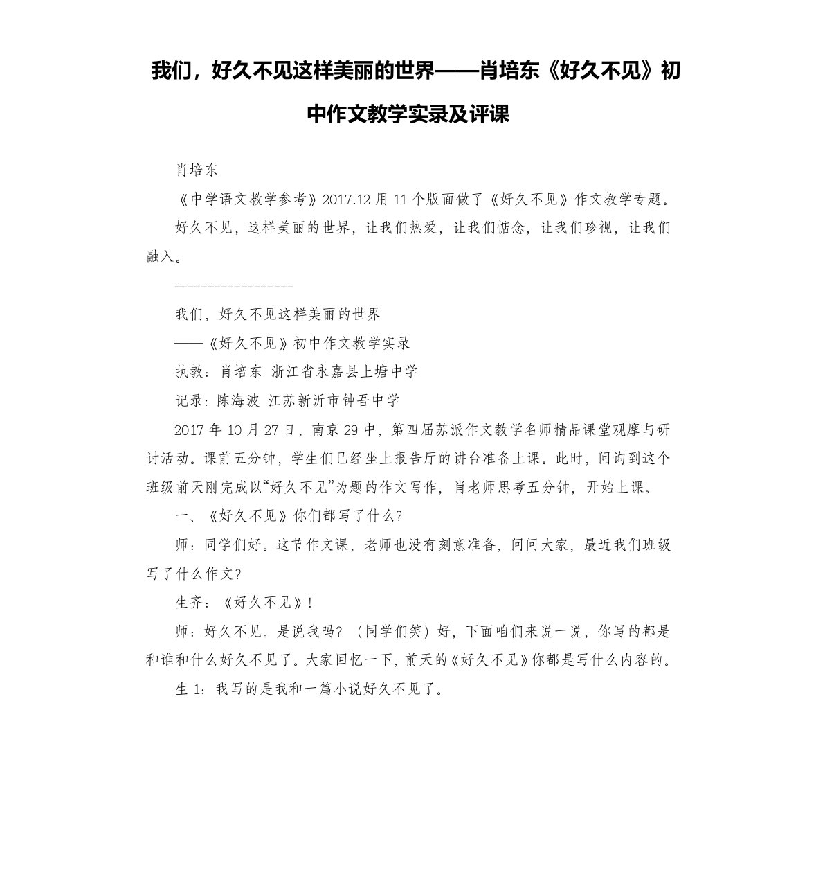 我们，好久不见这样美丽的世界——肖培东《好久不见》初中作文教学实录及评课