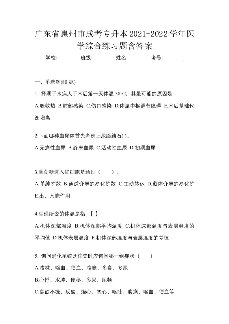 广东省惠州市成考专升本2021-2022学年医学综合练习题含答案