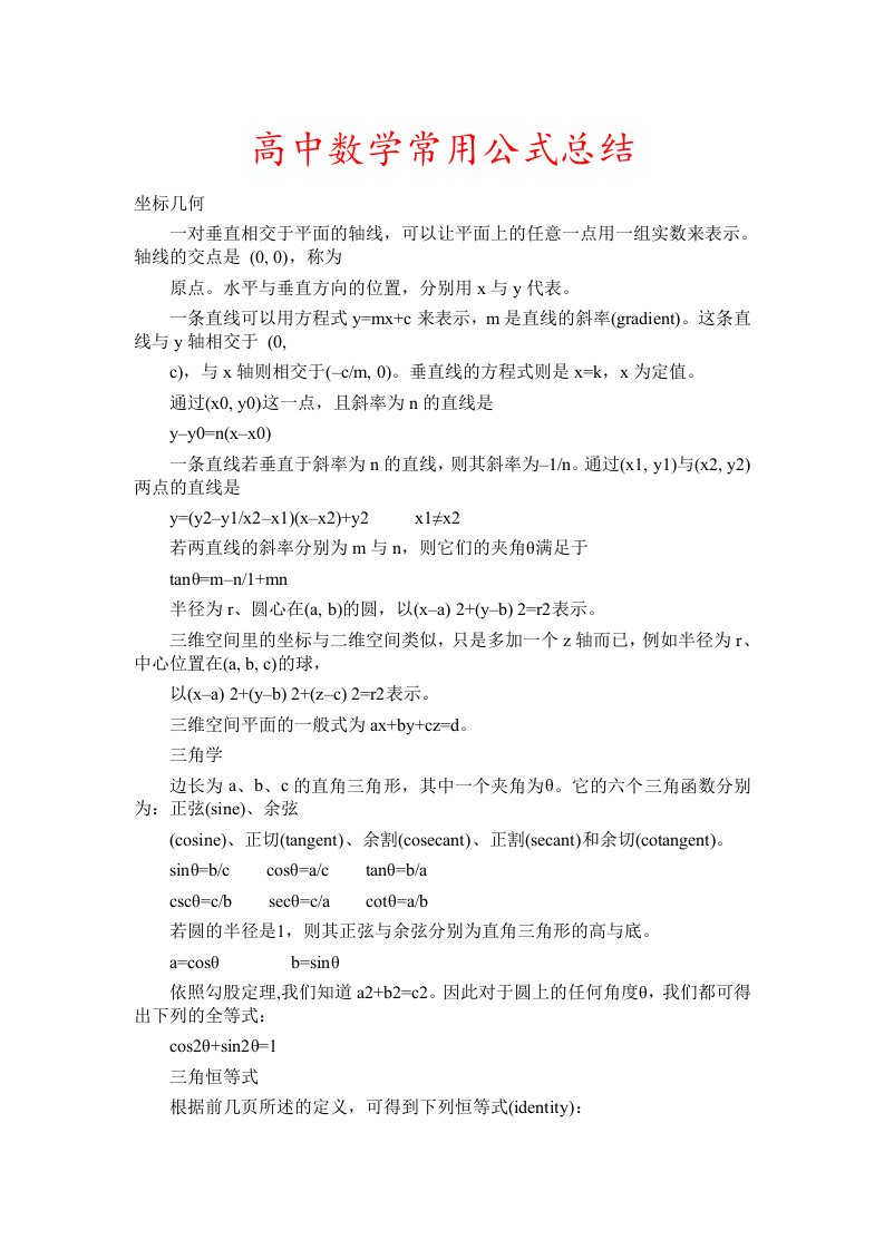 高中数学常用公式总结