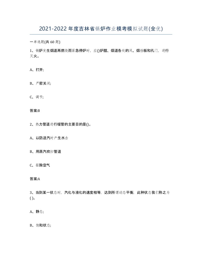 20212022年度吉林省锅炉作业模考模拟试题全优